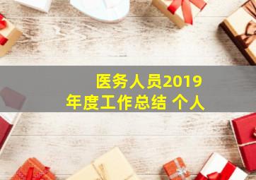 医务人员2019年度工作总结 个人